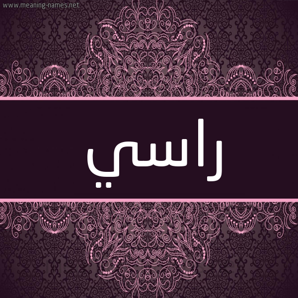 شكل 4 صوره زخرفة عربي للإسم بخط عريض صورة اسم راسي Rasy شكل 4 صوره زخرفة عربي للإسم بخط عريض صورة اسم راسي Rasy