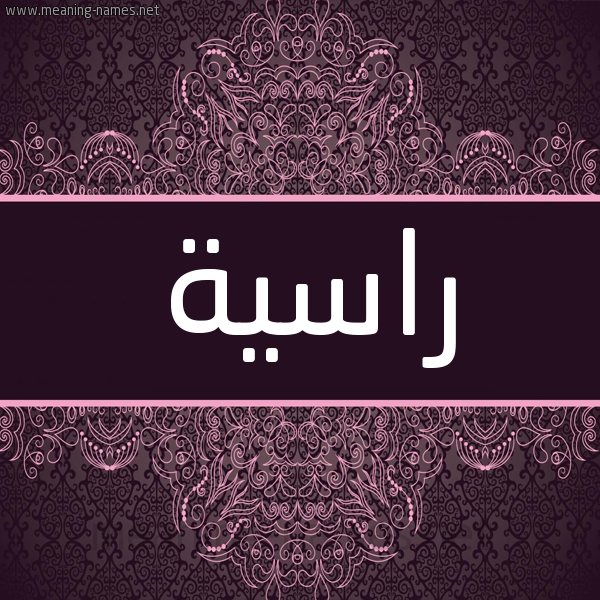 شكل 4 صوره زخرفة عربي للإسم بخط عريض صورة اسم راسية Rasyh شكل 4 صوره زخرفة عربي للإسم بخط عريض صورة اسم راسية Rasyh