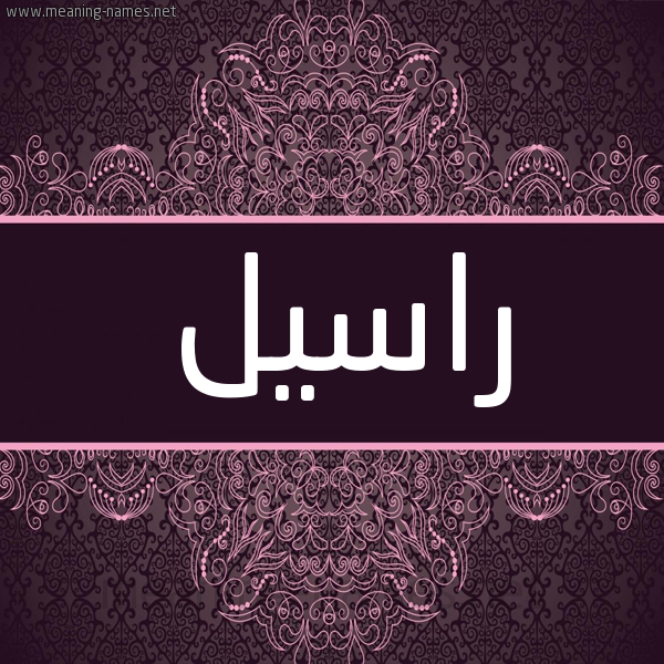 شكل 4 صوره زخرفة عربي للإسم بخط عريض صورة اسم راسيل raseel شكل 4 صوره زخرفة عربي للإسم بخط عريض صورة اسم راسيل raseel