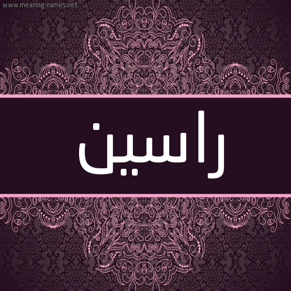 شكل 4 صوره زخرفة عربي للإسم بخط عريض صورة اسم راسين Rasin شكل 4 صوره زخرفة عربي للإسم بخط عريض صورة اسم راسين Rasin