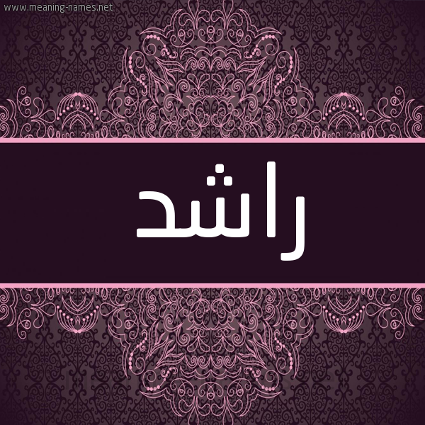 شكل 4 صوره زخرفة عربي للإسم بخط عريض صورة اسم راشد Rashid شكل 4 صوره زخرفة عربي للإسم بخط عريض صورة اسم راشد Rashid