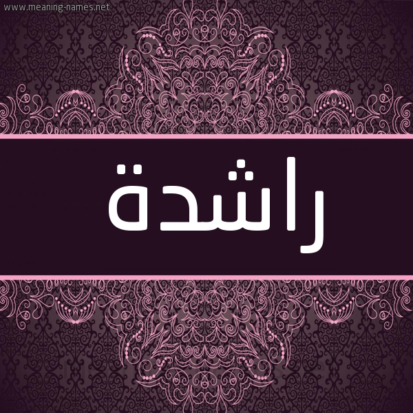 شكل 4 صوره زخرفة عربي للإسم بخط عريض صورة اسم راشدة Rashd'h شكل 4 صوره زخرفة عربي للإسم بخط عريض صورة اسم راشدة Rashd'h