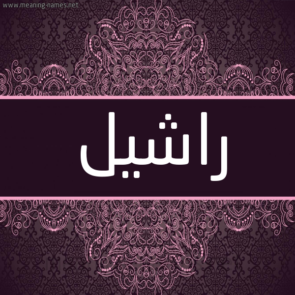 شكل 4 صوره زخرفة عربي للإسم بخط عريض صورة اسم راشِيل RASHEIL