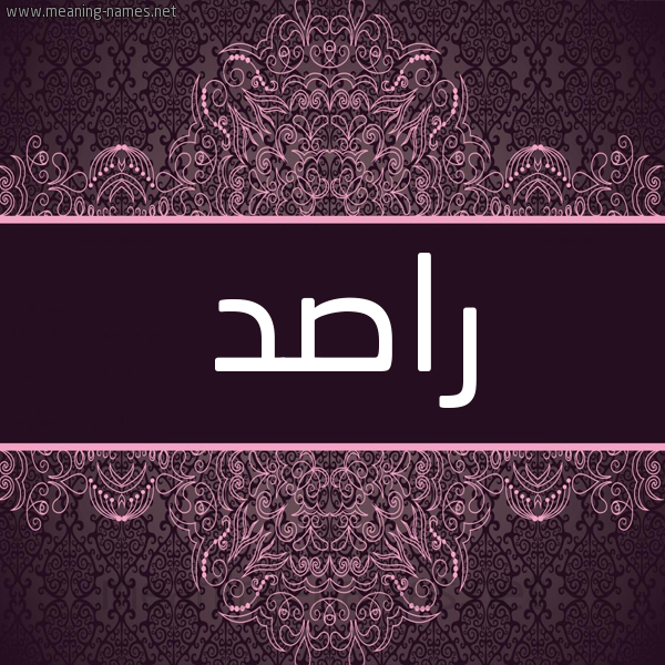 شكل 4 صوره زخرفة عربي للإسم بخط عريض صورة اسم راصد Rasd شكل 4 صوره زخرفة عربي للإسم بخط عريض صورة اسم راصد Rasd
