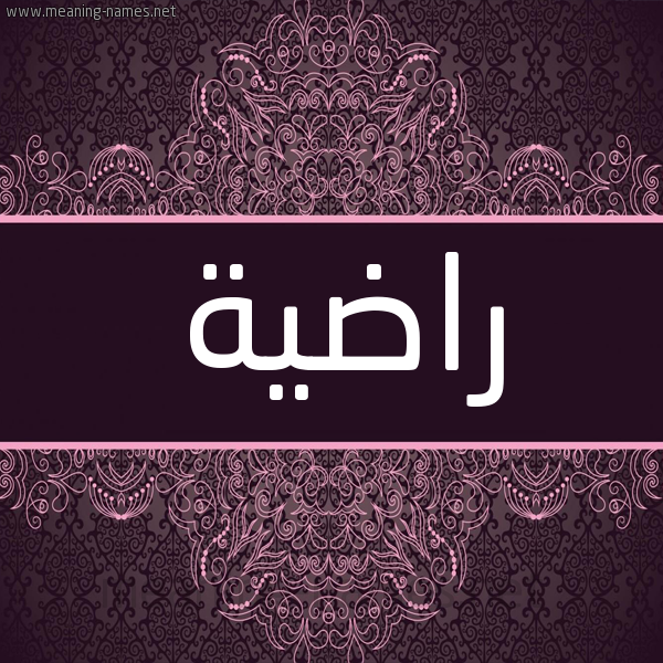 شكل 4 صوره زخرفة عربي للإسم بخط عريض صورة اسم راضية Radya شكل 4 صوره زخرفة عربي للإسم بخط عريض صورة اسم راضية Radya