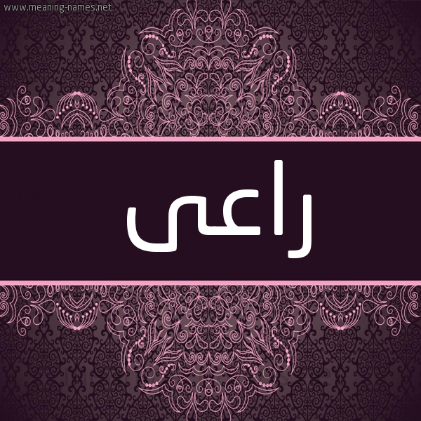 شكل 4 صوره زخرفة عربي للإسم بخط عريض صورة اسم راعى RAAA