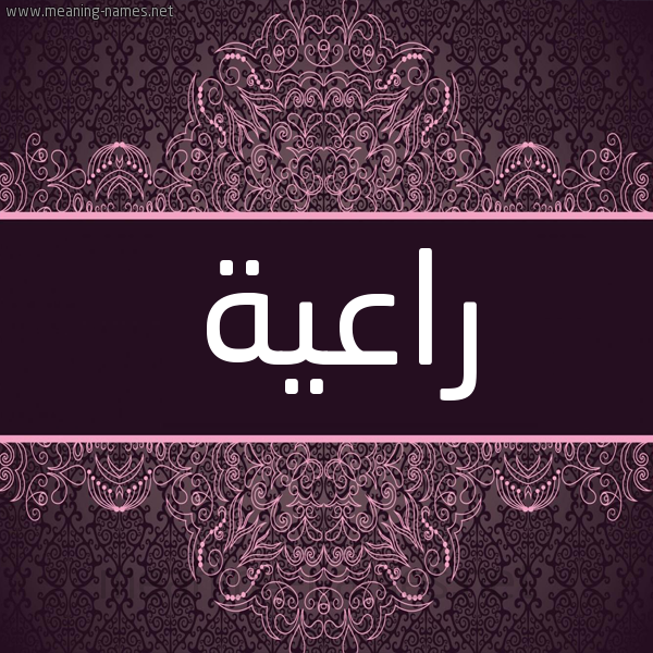 شكل 4 صوره زخرفة عربي للإسم بخط عريض صورة اسم راعية RAAIH