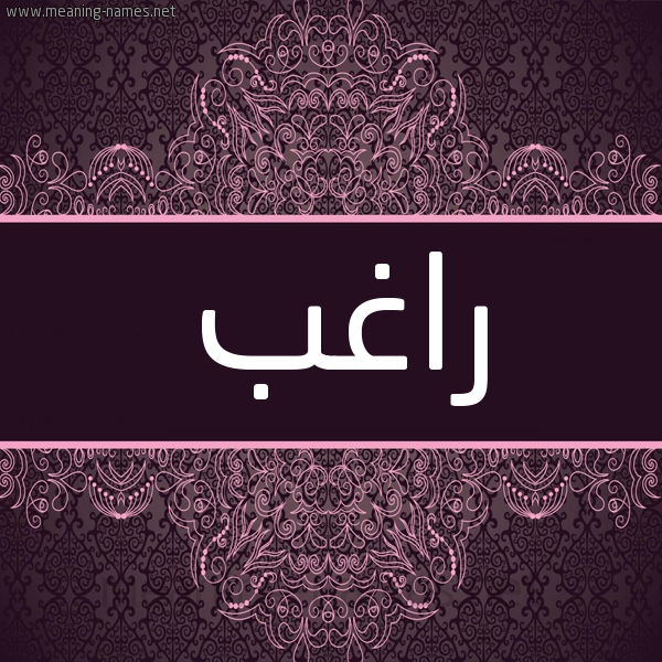 شكل 4 صوره زخرفة عربي للإسم بخط عريض صورة اسم راغب Raghb شكل 4 صوره زخرفة عربي للإسم بخط عريض صورة اسم راغب Raghb