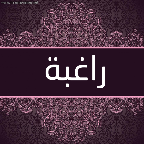 شكل 4 صوره زخرفة عربي للإسم بخط عريض صورة اسم راغبة Raghbh شكل 4 صوره زخرفة عربي للإسم بخط عريض صورة اسم راغبة Raghbh