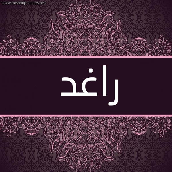 شكل 4 صوره زخرفة عربي للإسم بخط عريض صورة اسم راغد RAGHD شكل 4 صوره زخرفة عربي للإسم بخط عريض صورة اسم راغد RAGHD