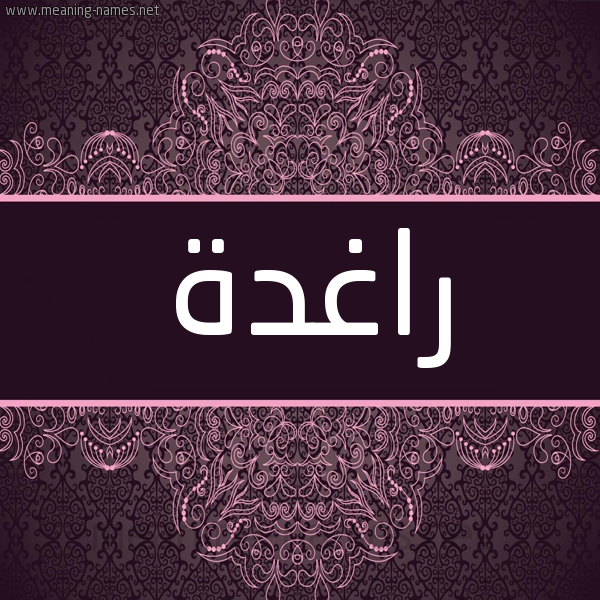 شكل 4 صوره زخرفة عربي للإسم بخط عريض صورة اسم راغدة Raghd"h شكل 4 صوره زخرفة عربي للإسم بخط عريض صورة اسم راغدة Raghd"h