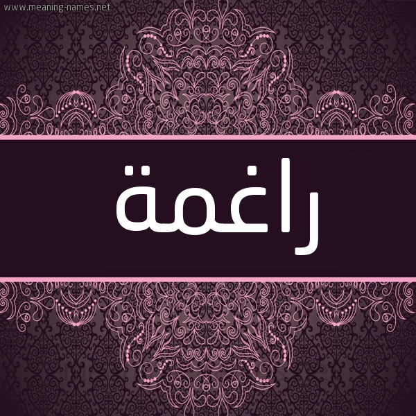 شكل 4 صوره زخرفة عربي للإسم بخط عريض صورة اسم راغمة RAGHMH شكل 4 صوره زخرفة عربي للإسم بخط عريض صورة اسم راغمة RAGHMH