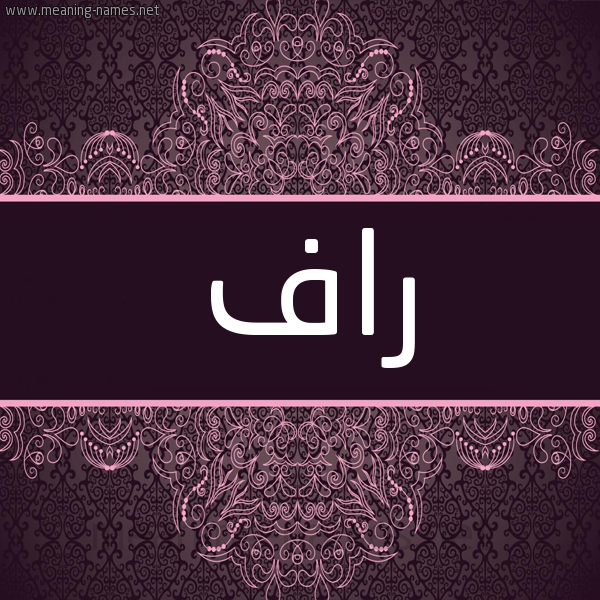 شكل 4 صوره زخرفة عربي للإسم بخط عريض صورة اسم راف Raf شكل 4 صوره زخرفة عربي للإسم بخط عريض صورة اسم راف Raf