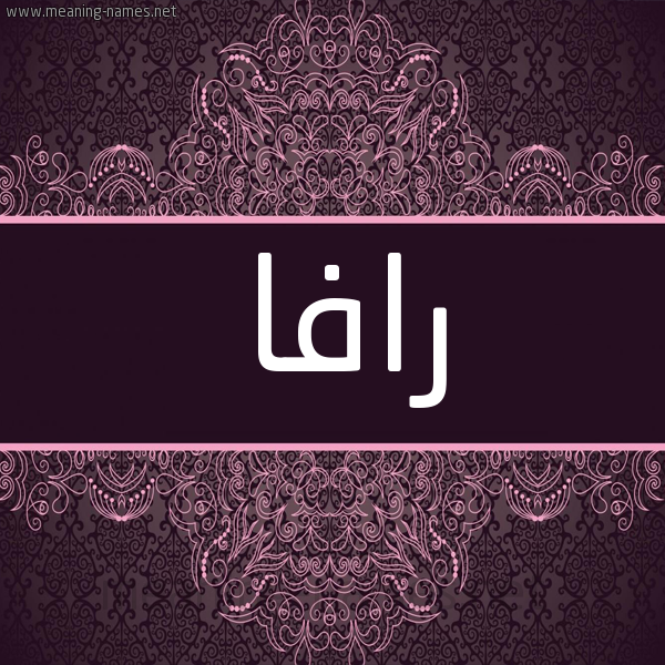 شكل 4 صوره زخرفة عربي للإسم بخط عريض صورة اسم رافا Rafa