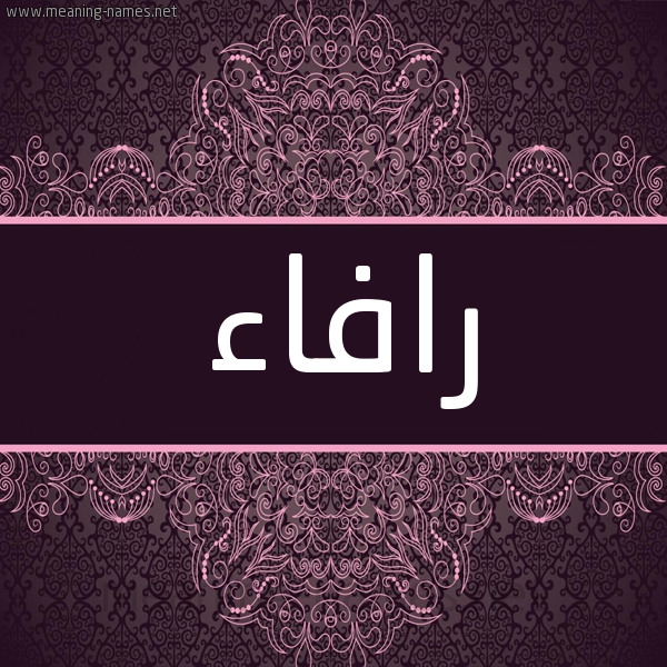 شكل 4 صوره زخرفة عربي للإسم بخط عريض صورة اسم رافاء Rafaa شكل 4 صوره زخرفة عربي للإسم بخط عريض صورة اسم رافاء Rafaa