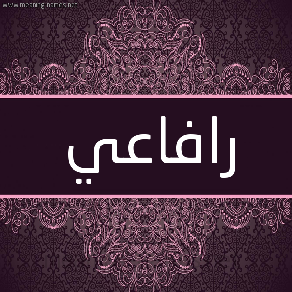 شكل 4 صوره زخرفة عربي للإسم بخط عريض صورة اسم رافاعي Refaei شكل 4 صوره زخرفة عربي للإسم بخط عريض صورة اسم رافاعي Refaei