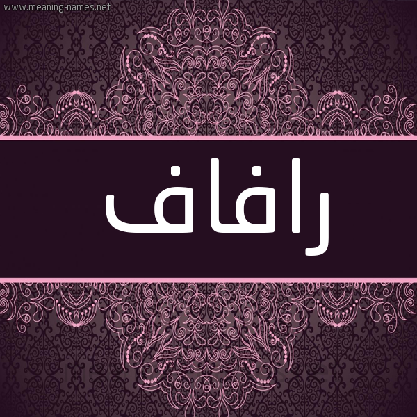 شكل 4 صوره زخرفة عربي للإسم بخط عريض صورة اسم رافاف Refaf شكل 4 صوره زخرفة عربي للإسم بخط عريض صورة اسم رافاف Refaf