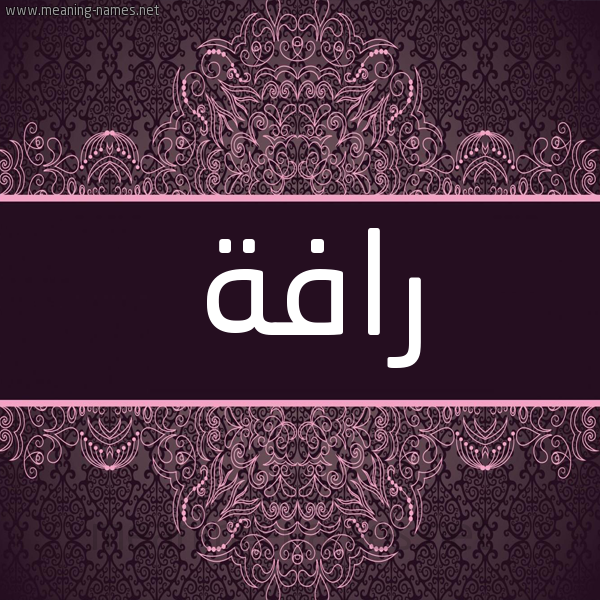شكل 4 صوره زخرفة عربي للإسم بخط عريض صورة اسم رافة RAFH شكل 4 صوره زخرفة عربي للإسم بخط عريض صورة اسم رافة RAFH