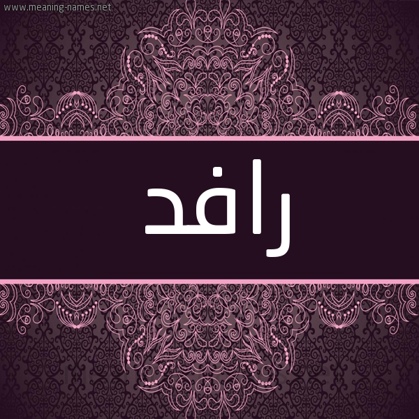شكل 4 صوره زخرفة عربي للإسم بخط عريض صورة اسم رافد Rafd شكل 4 صوره زخرفة عربي للإسم بخط عريض صورة اسم رافد Rafd