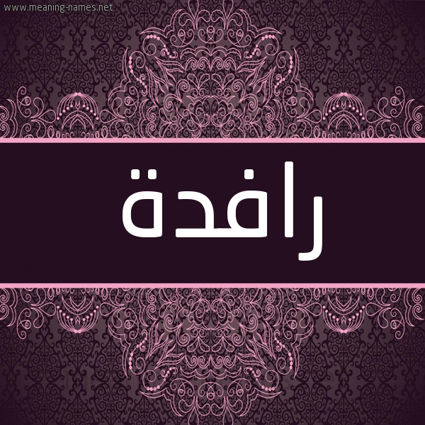 شكل 4 صوره زخرفة عربي للإسم بخط عريض صورة اسم رافدة Rafd'h شكل 4 صوره زخرفة عربي للإسم بخط عريض صورة اسم رافدة Rafd'h