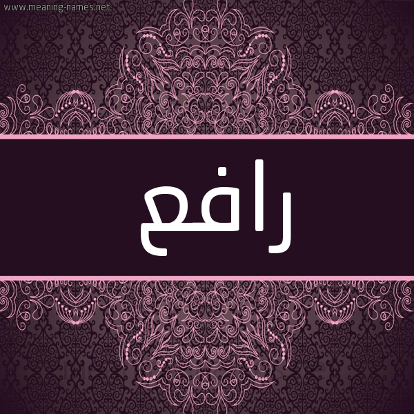 شكل 4 صوره زخرفة عربي للإسم بخط عريض صورة اسم رافع Rafea