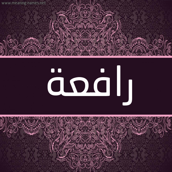 شكل 4 صوره زخرفة عربي للإسم بخط عريض صورة اسم رافعة Rafaa شكل 4 صوره زخرفة عربي للإسم بخط عريض صورة اسم رافعة Rafaa
