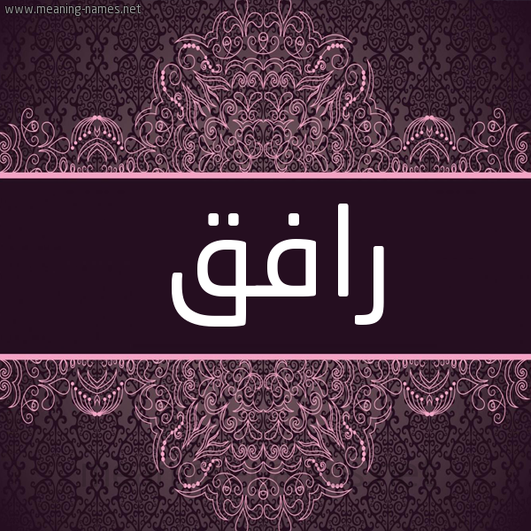 شكل 4 صوره زخرفة عربي للإسم بخط عريض صورة اسم رافق RAFQ شكل 4 صوره زخرفة عربي للإسم بخط عريض صورة اسم رافق RAFQ