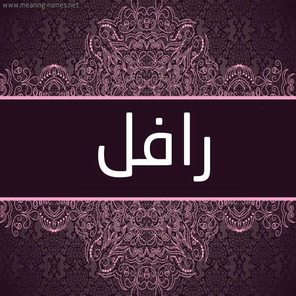 شكل 4 صوره زخرفة عربي للإسم بخط عريض صورة اسم رافل RAFL