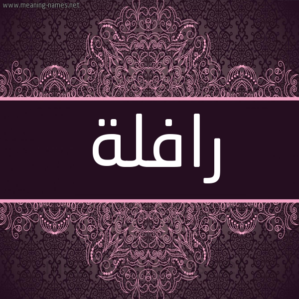 شكل 4 صوره زخرفة عربي للإسم بخط عريض صورة اسم رافلة Raflh شكل 4 صوره زخرفة عربي للإسم بخط عريض صورة اسم رافلة Raflh