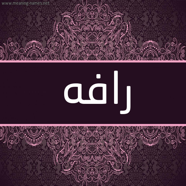 شكل 4 صوره زخرفة عربي للإسم بخط عريض صورة اسم رافه Rafh شكل 4 صوره زخرفة عربي للإسم بخط عريض صورة اسم رافه Rafh