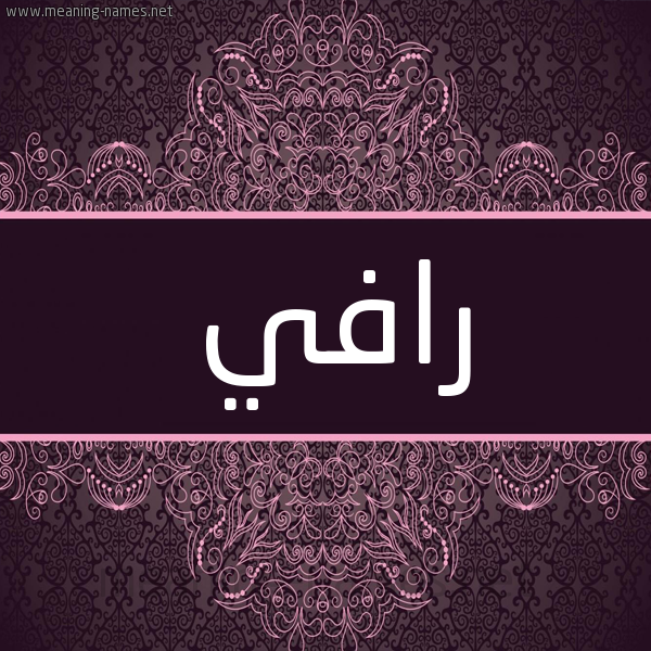 شكل 4 صوره زخرفة عربي للإسم بخط عريض صورة اسم رافي RAFI شكل 4 صوره زخرفة عربي للإسم بخط عريض صورة اسم رافي RAFI