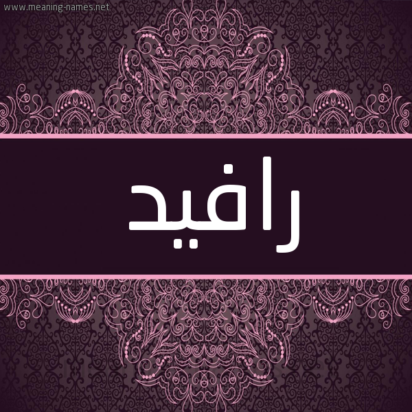 شكل 4 صوره زخرفة عربي للإسم بخط عريض صورة اسم رافيد Rafed شكل 4 صوره زخرفة عربي للإسم بخط عريض صورة اسم رافيد Rafed