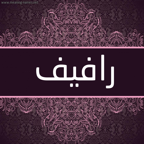 شكل 4 صوره زخرفة عربي للإسم بخط عريض صورة اسم رافيف Rafeef شكل 4 صوره زخرفة عربي للإسم بخط عريض صورة اسم رافيف Rafeef