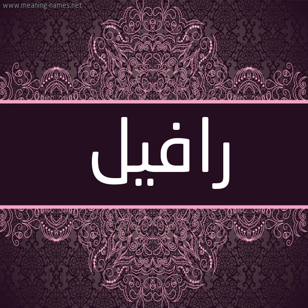 شكل 4 صوره زخرفة عربي للإسم بخط عريض صورة اسم رافيل Rafel شكل 4 صوره زخرفة عربي للإسم بخط عريض صورة اسم رافيل Rafel