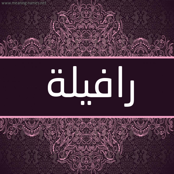 شكل 4 صوره زخرفة عربي للإسم بخط عريض صورة اسم رافيلة Rafila شكل 4 صوره زخرفة عربي للإسم بخط عريض صورة اسم رافيلة Rafila