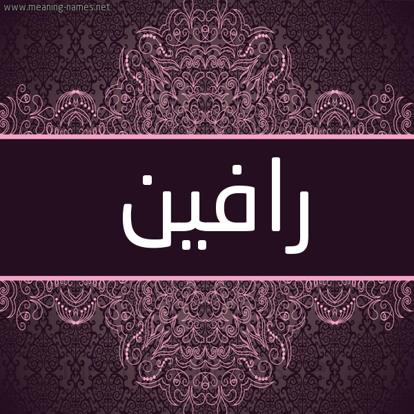 شكل 4 صوره زخرفة عربي للإسم بخط عريض صورة اسم رافين rafeen شكل 4 صوره زخرفة عربي للإسم بخط عريض صورة اسم رافين rafeen