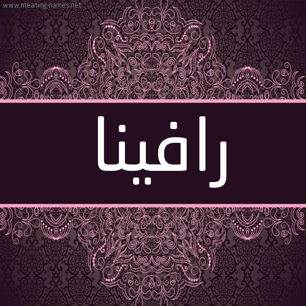 شكل 4 صوره زخرفة عربي للإسم بخط عريض صورة اسم رافينا rafina شكل 4 صوره زخرفة عربي للإسم بخط عريض صورة اسم رافينا rafina
