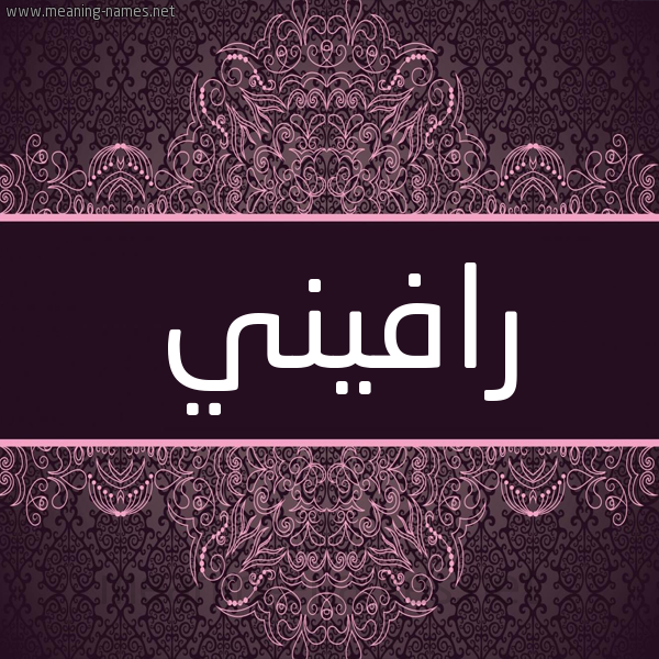 شكل 4 صوره زخرفة عربي للإسم بخط عريض صورة اسم رافيني Ravin شكل 4 صوره زخرفة عربي للإسم بخط عريض صورة اسم رافيني Ravin