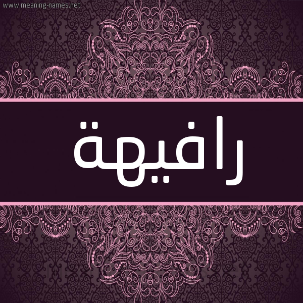 شكل 4 صوره زخرفة عربي للإسم بخط عريض صورة اسم رافيهة Rafiha شكل 4 صوره زخرفة عربي للإسم بخط عريض صورة اسم رافيهة Rafiha