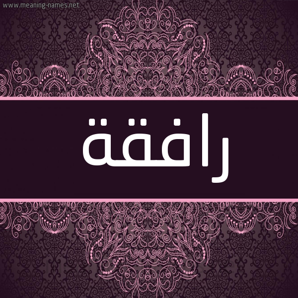 شكل 4 صوره زخرفة عربي للإسم بخط عريض صورة اسم رافِقَة RAFEQAH شكل 4 صوره زخرفة عربي للإسم بخط عريض صورة اسم رافِقَة RAFEQAH