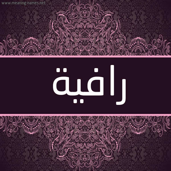 شكل 4 صوره زخرفة عربي للإسم بخط عريض صورة اسم رافِية RAFEIH شكل 4 صوره زخرفة عربي للإسم بخط عريض صورة اسم رافِية RAFEIH