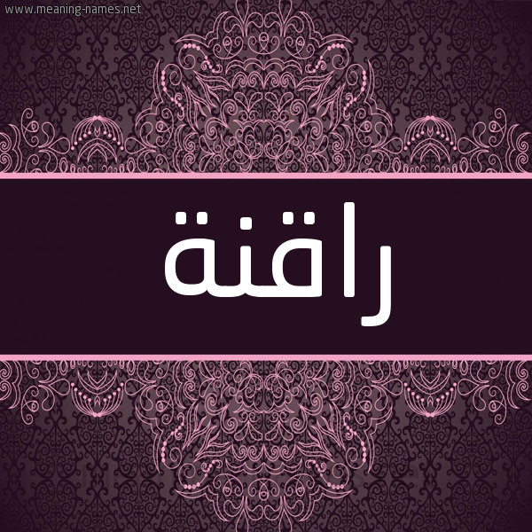 شكل 4 صوره زخرفة عربي للإسم بخط عريض صورة اسم راقنة Raqnh شكل 4 صوره زخرفة عربي للإسم بخط عريض صورة اسم راقنة Raqnh