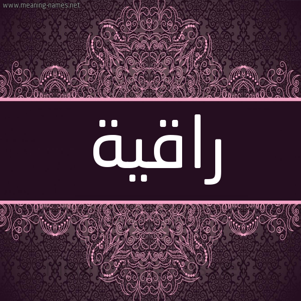 شكل 4 صوره زخرفة عربي للإسم بخط عريض صورة اسم راقية RAQIa شكل 4 صوره زخرفة عربي للإسم بخط عريض صورة اسم راقية RAQIa