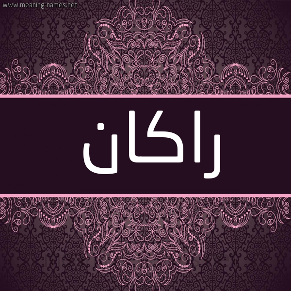 شكل 4 صوره زخرفة عربي للإسم بخط عريض صورة اسم راكان RAKAN