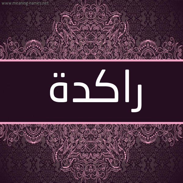 شكل 4 صوره زخرفة عربي للإسم بخط عريض صورة اسم راكدة Rakd'h