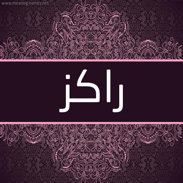 شكل 4 صوره زخرفة عربي للإسم بخط عريض صورة اسم راكز RAKZ