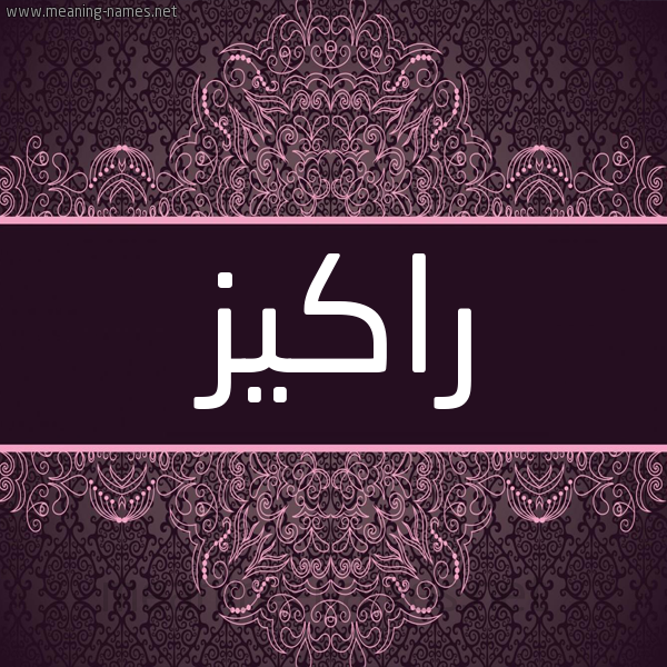 شكل 4 صوره زخرفة عربي للإسم بخط عريض صورة اسم راكيز Rakez شكل 4 صوره زخرفة عربي للإسم بخط عريض صورة اسم راكيز Rakez
