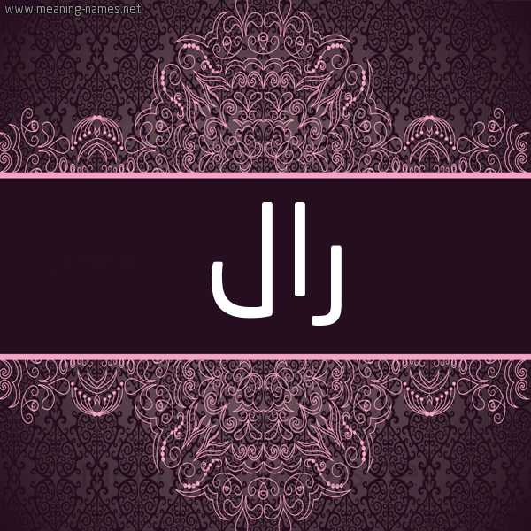 شكل 4 صوره زخرفة عربي للإسم بخط عريض صورة اسم رال RAL شكل 4 صوره زخرفة عربي للإسم بخط عريض صورة اسم رال RAL