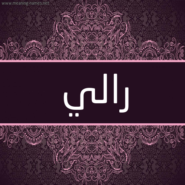 شكل 4 صوره زخرفة عربي للإسم بخط عريض صورة اسم رالي rally