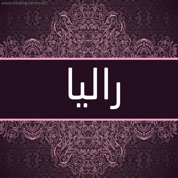 شكل 4 صوره زخرفة عربي للإسم بخط عريض صورة اسم راليا ralia شكل 4 صوره زخرفة عربي للإسم بخط عريض صورة اسم راليا ralia